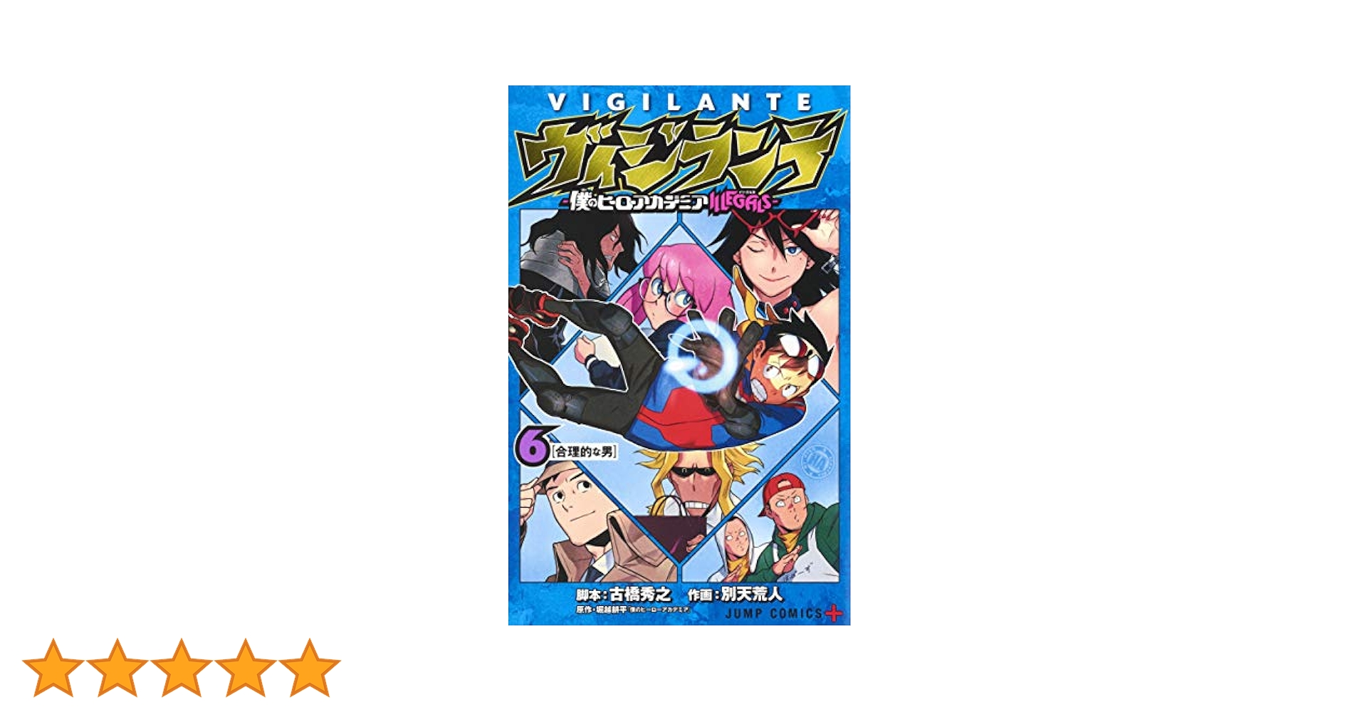 僕のヒーローアカデミア 1〜23巻、ヴィジランテ１〜6巻 ヴィジランテ -僕のヒーローアカデミア ILLEGALS- 全巻セット